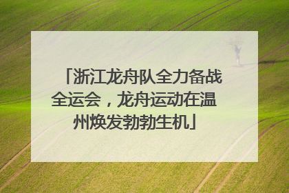 浙江龙舟队全力备战全运会，龙舟运动在温州焕发勃勃生机