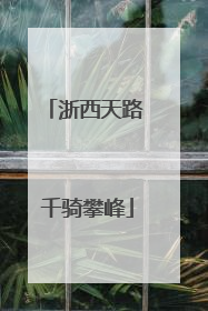 浙西天路 千骑攀峰