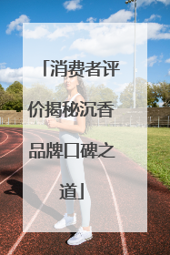 消费者评价揭秘沉香品牌口碑之道