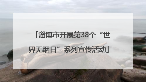 淄博市开展第38个“世界无烟日”系列宣传活动