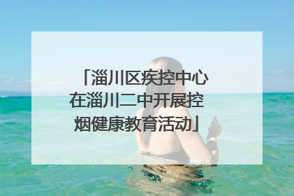 淄川区疾控中心在淄川二中开展控烟健康教育活动