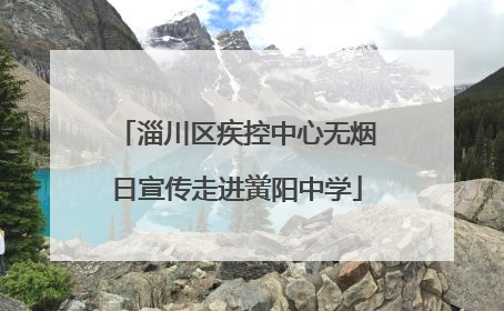 淄川区疾控中心无烟日宣传走进黉阳中学