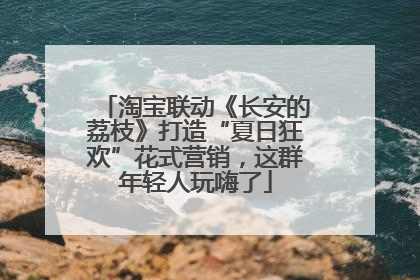 淘宝联动《长安的荔枝》打造“夏日狂欢”花式营销，这群年轻人玩嗨了
