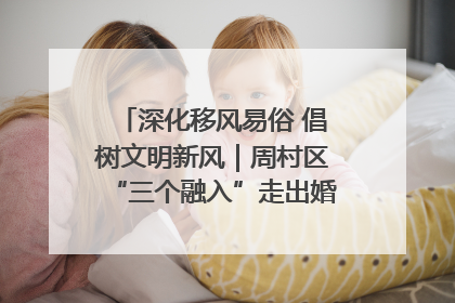 深化移风易俗 倡树文明新风｜周村区“三个融入”走出婚俗改革新路子