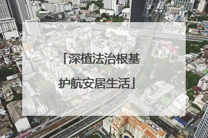深植法治根基 护航安居生活