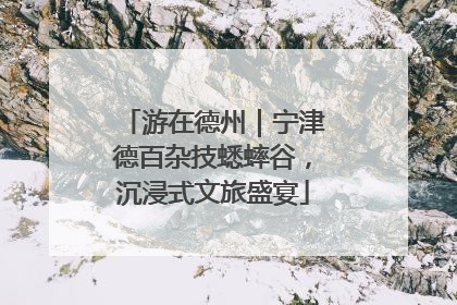 游在德州｜宁津德百杂技蟋蟀谷，沉浸式文旅盛宴