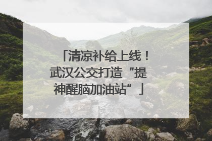 清凉补给上线！武汉公交打造“提神醒脑加油站”