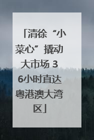 清徐“小菜心”撬动大市场 36小时直达粤港澳大湾区