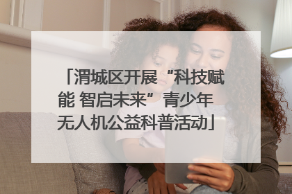 渭城区开展“科技赋能 智启未来”青少年无人机公益科普活动