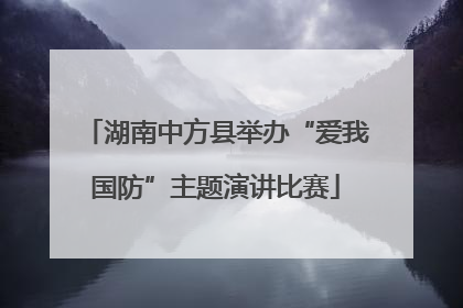 湖南中方县举办“爱我国防”主题演讲比赛