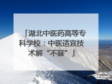 湖北中医药高等专科学校：中医适宜技术解“不寐”