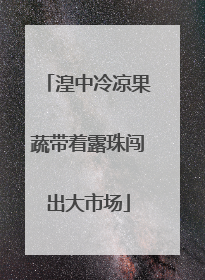 湟中冷凉果蔬带着露珠闯出大市场