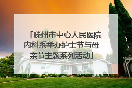 滕州市中心人民医院内科系举办护士节与母亲节主题系列活动