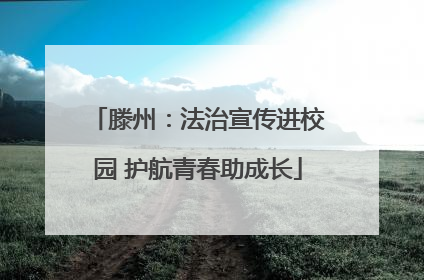 滕州：法治宣传进校园 护航青春助成长