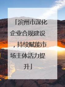 滨州市深化企业合规建设，持续赋能市场主体活力提升