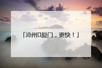 漳州⇋厦门，更快！