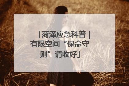 菏泽应急科普｜有限空间“保命守则”请收好