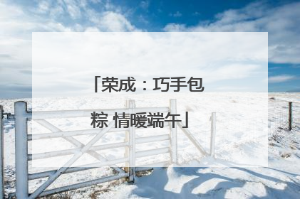 荣成：巧手包粽 情暖端午