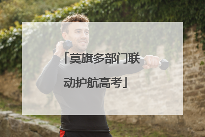 莫旗多部门联动护航高考