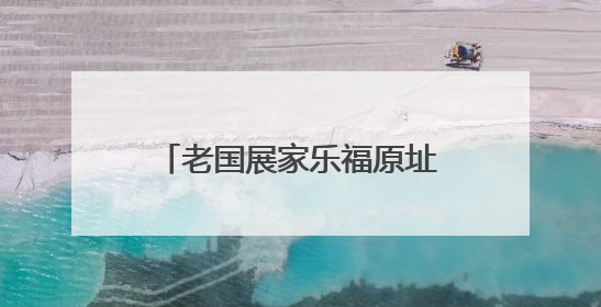 老国展家乐福原址完成改造升级，7月新市集将开放