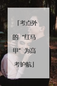 考点外的“红马甲”为高考护航