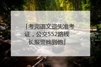 考完语文遗失准考证，公交552路线长报警找到他