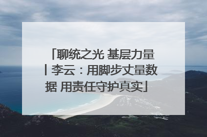 聊统之光 基层力量丨李云：用脚步丈量数据 用责任守护真实