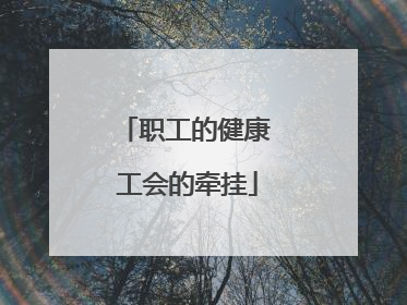 职工的健康 工会的牵挂