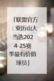 联盟官方：亚历山大当选2024-25赛季最有价值球员