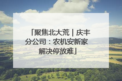 聚焦北大荒｜庆丰分公司：农机安新家 解决停放难