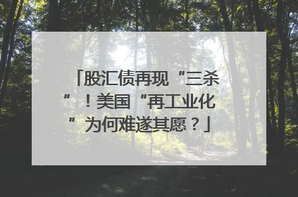 股汇债再现“三杀”！美国“再工业化”为何难遂其愿？