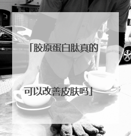 胶原蛋白肽真的可以改善皮肤吗