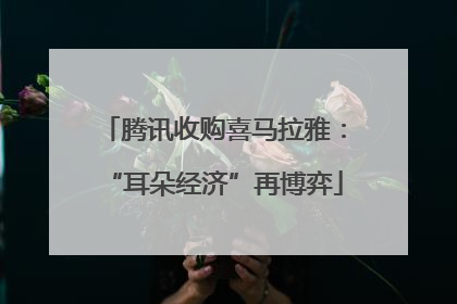 腾讯收购喜马拉雅：“耳朵经济”再博弈