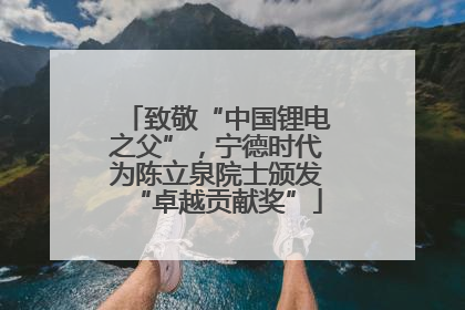 致敬“中国锂电之父”，宁德时代为陈立泉院士颁发“卓越贡献奖”