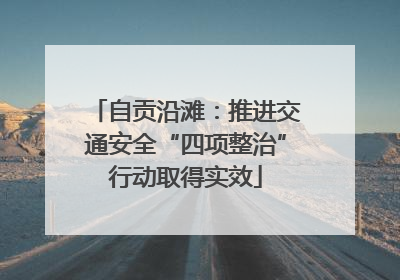 自贡沿滩：推进交通安全“四项整治”行动取得实效