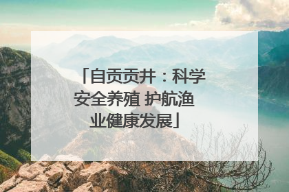 自贡贡井：科学安全养殖 护航渔业健康发展