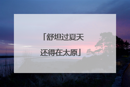 舒坦过夏天 还得在太原