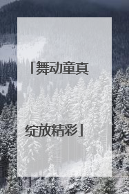 舞动童真 绽放精彩