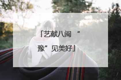 艺献八闽 “豫”见美好