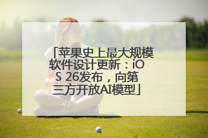 苹果史上最大规模软件设计更新：iOS 26发布，向第三方开放AI模型