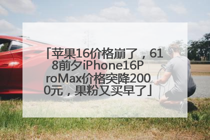 苹果16价格崩了，618前夕iPhone16ProMax价格突降2000元，果粉又买早了