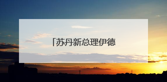 苏丹新总理伊德里斯宣誓就职