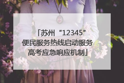 苏州“12345”便民服务热线启动服务高考应急响应机制