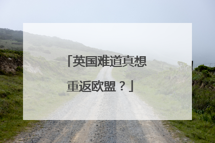 英国难道真想重返欧盟？