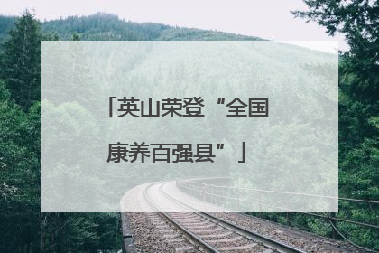 英山荣登“全国康养百强县”