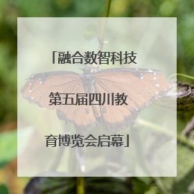 融合数智科技 第五届四川教育博览会启幕
