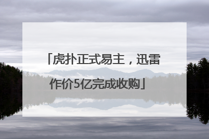 虎扑正式易主，迅雷作价5亿完成收购