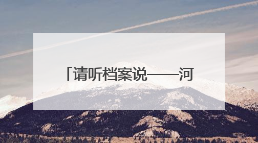 请听档案说——河北省档案馆“6·9”国际档案日宣传活动精彩开启