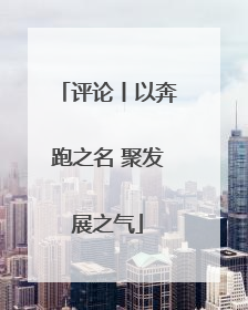 评论丨以奔跑之名 聚发展之气