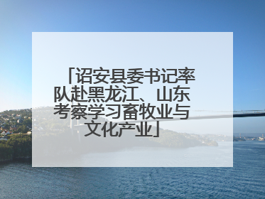 诏安县委书记率队赴黑龙江、山东考察学习畜牧业与文化产业
